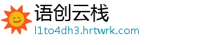 语创云栈_分享热门信息